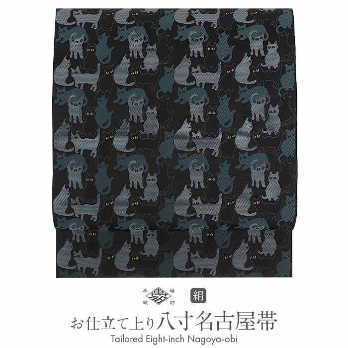 名古屋帯 博多帯 博多織 帯 八寸 黒 猫 協和織工場 正絹 仕立て上がり