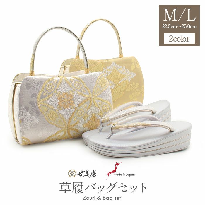 草履バッグセット 礼装用 ＜世美庵＞ Sサイズ Mサイズ Lサイズ LL