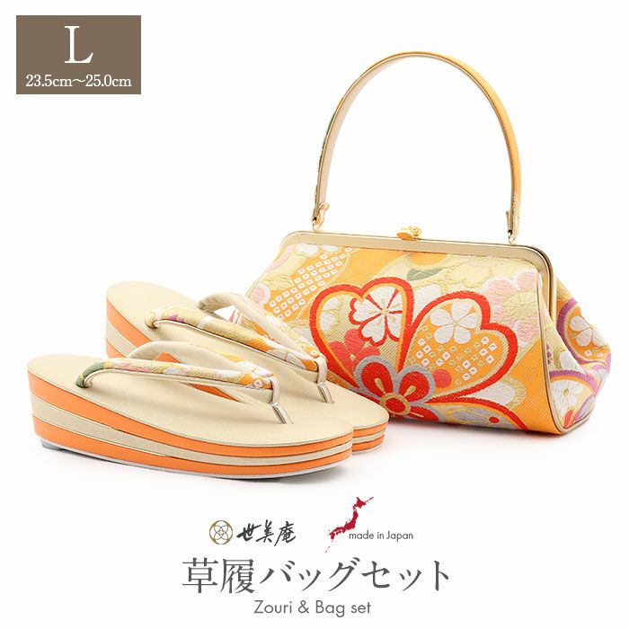 草履バッグセット 成人式 振袖用 成人用 世美庵 Lサイズ 橙 オレンジ