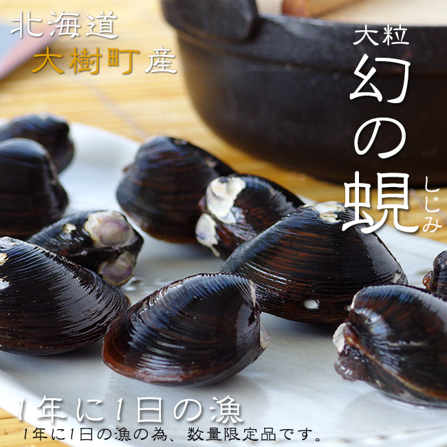 まぼろしのしじみ | 吉粋(きっすい) 北海道から全国へ