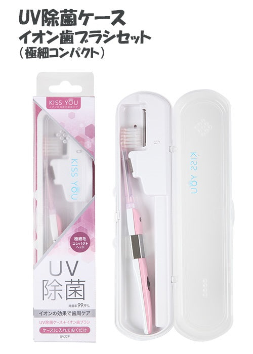 UV除菌ケースイオン歯ブラシセット – 公式キスユー直販SHOP