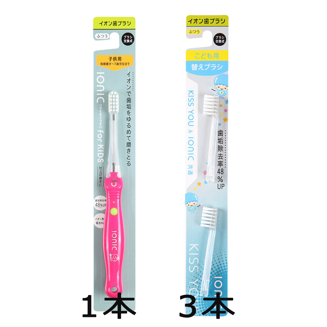 ionic（ｱｲｵﾆｯｸ）子供用本体1+替え3本 – 公式キスユー直販SHOP