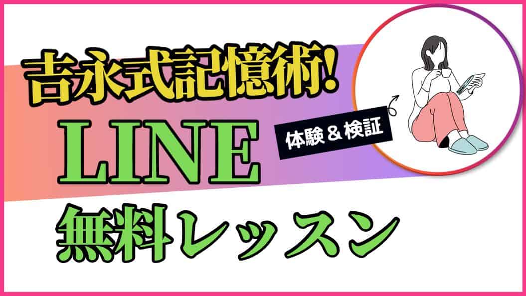 吉永式記憶術のLINE・無料レッスンの中身は？怪しい？詐欺？大丈夫