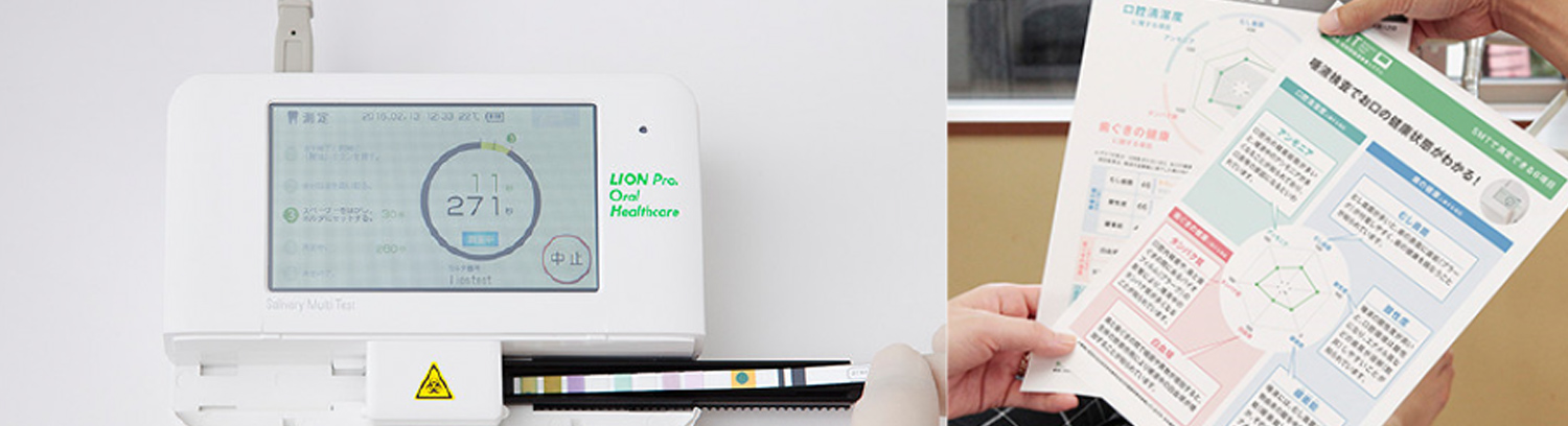 唾液検査（SMT) - 北安東ふじもと歯科医院