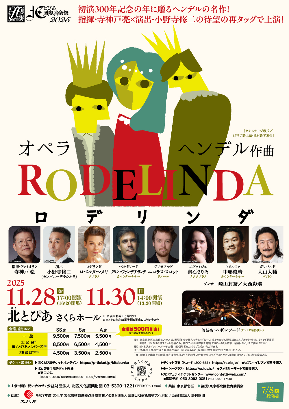 北とぴあ国際音楽祭2025ヘンデル作曲 オペラ《ロデリンダ》 : 北区文化