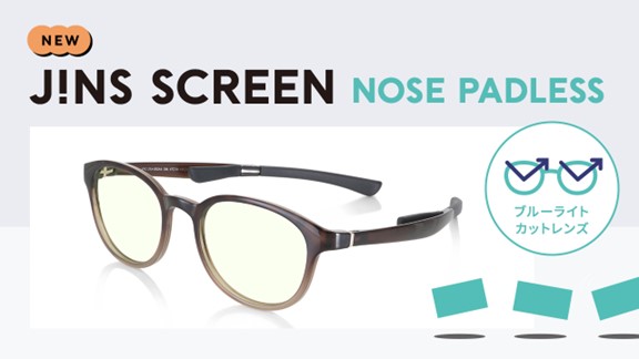 鼻パッドをなくし、ストレスのないかけ心地を実現「JINS SCREEN NOSE
