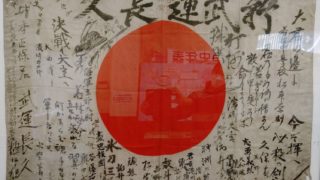 寄せ書き日の丸旗 | 北九州平和資料室 TICO PLACE