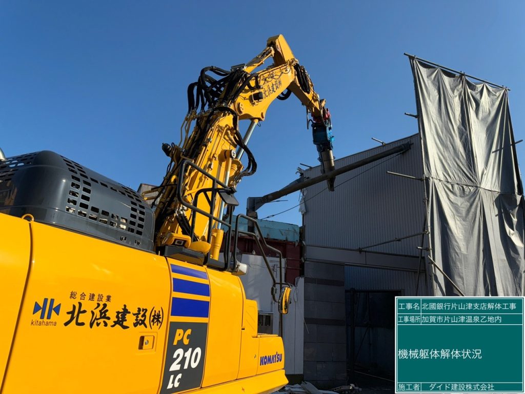 北國銀行片山津支店解体工事 | 石川県｜北浜グループ｜土木建設・環境