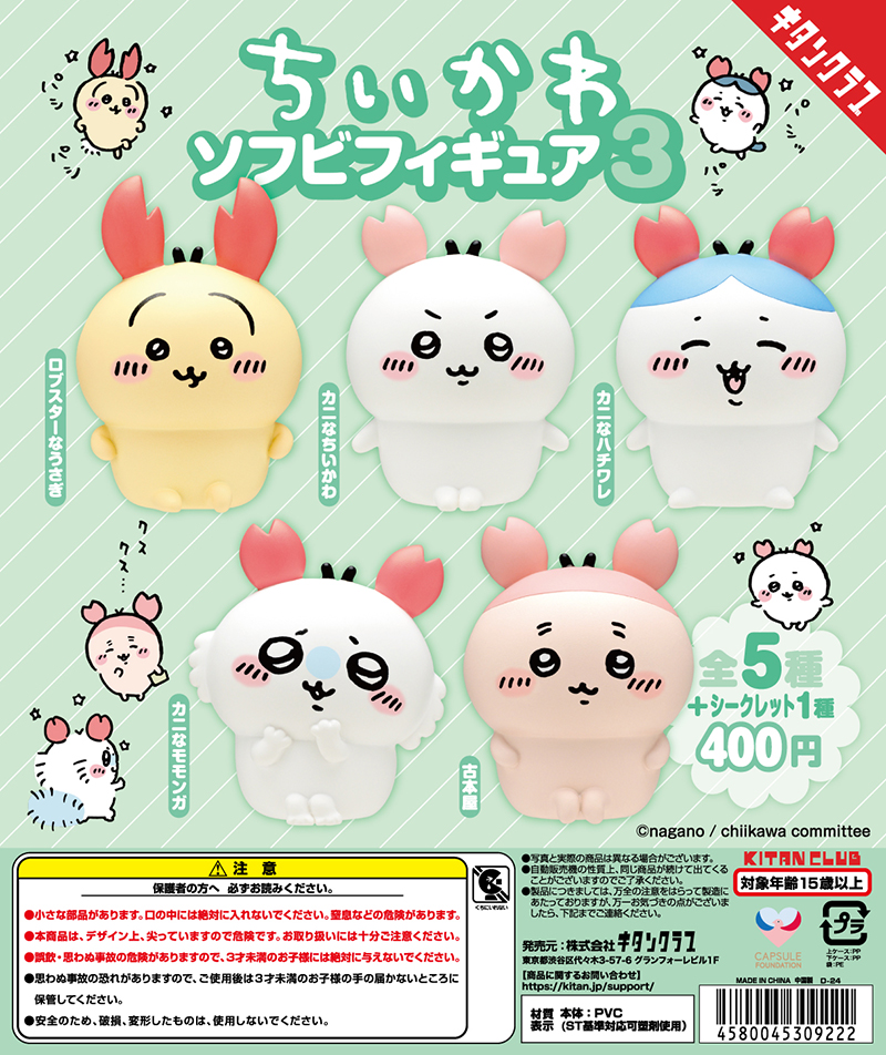 ちいかわ ソフビフィギュア3｜株式会社キタンクラブ