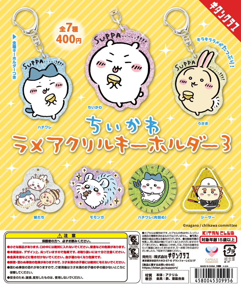 ちいかわ ラメアクリルキーホルダー3｜株式会社キタンクラブ