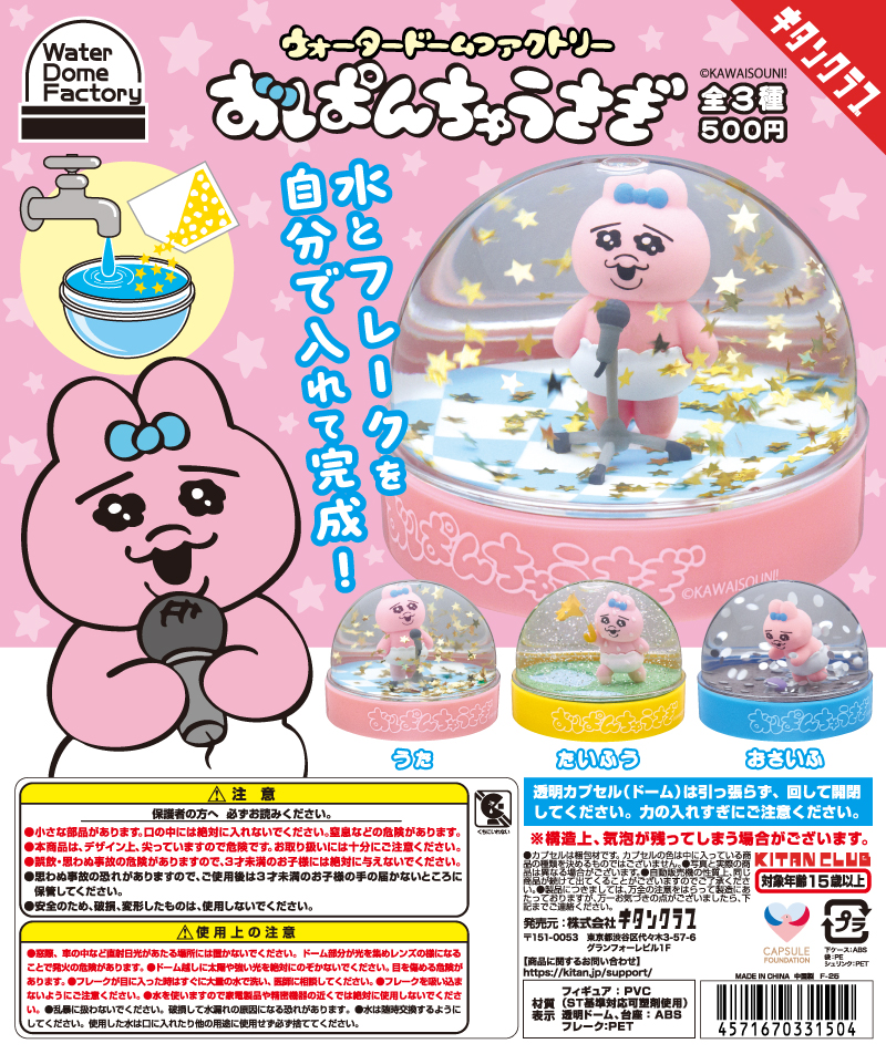 WaterDomeFactory おぱんちゅうさぎ｜株式会社キタンクラブ