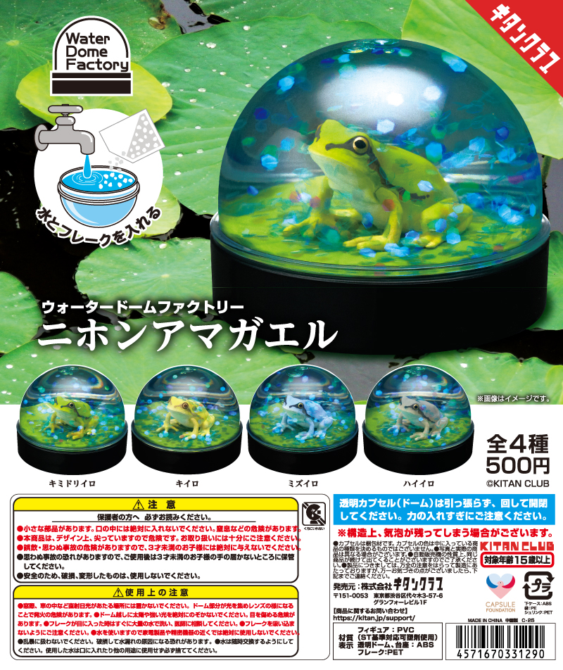 WaterDomeFactory ニホンアマガエル｜株式会社キタンクラブ