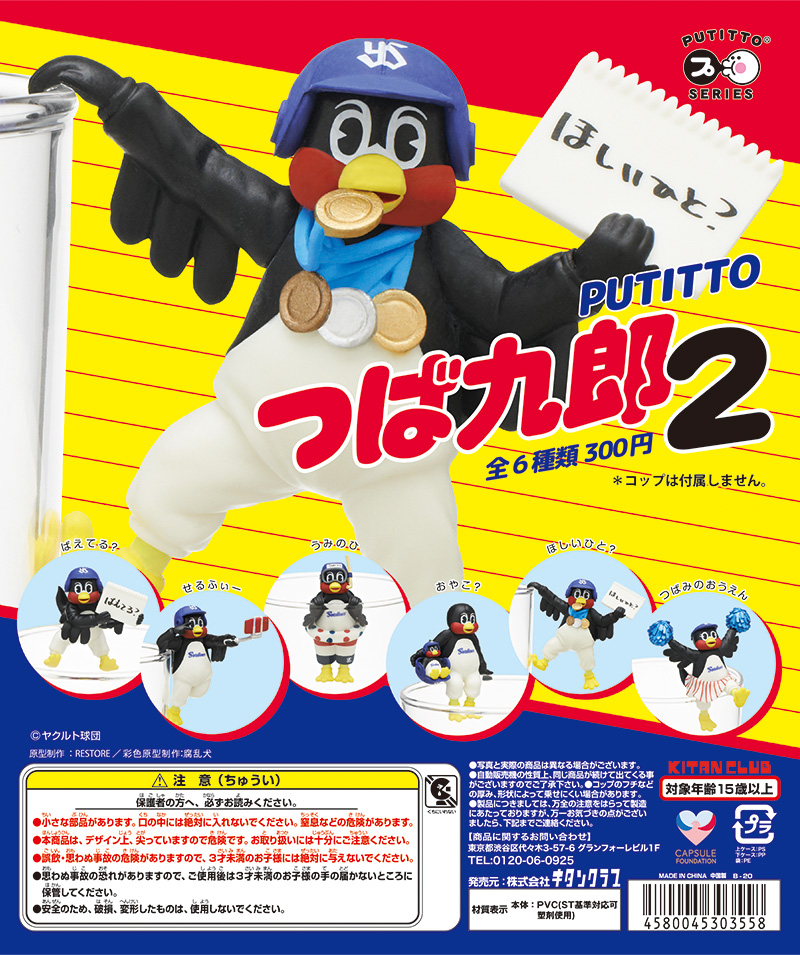 PUTITTO つば九郎2｜株式会社キタンクラブ
