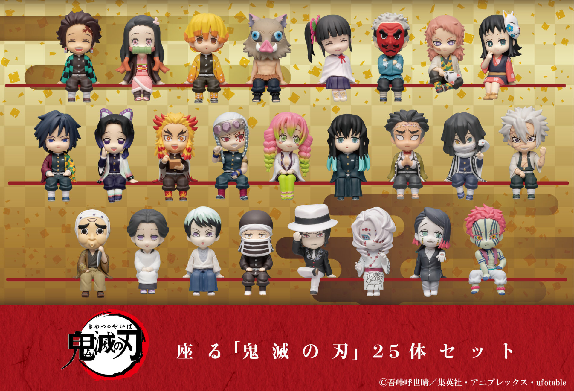 座る「鬼滅の刃」25体セット｜株式会社キタンクラブ