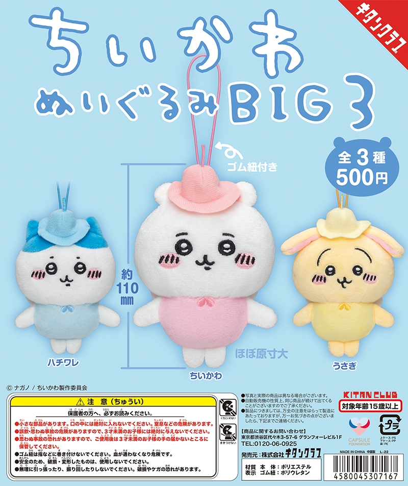 ちいかわ ぬいぐるみBIG3｜株式会社キタンクラブ