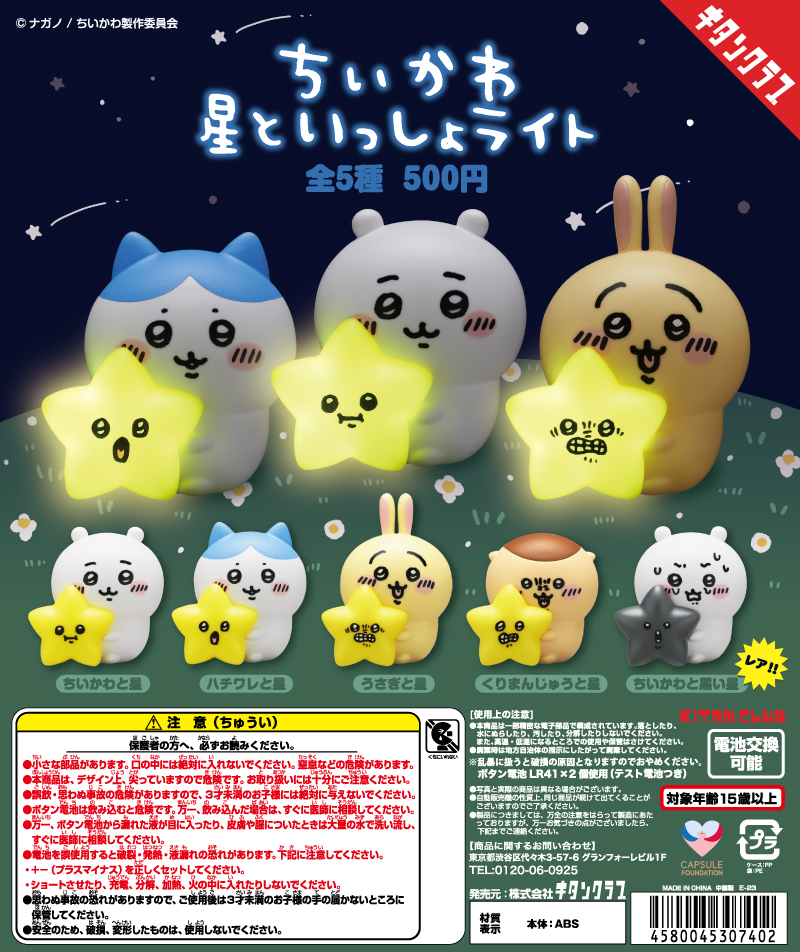 ちいかわ 星といっしょライト｜株式会社キタンクラブ