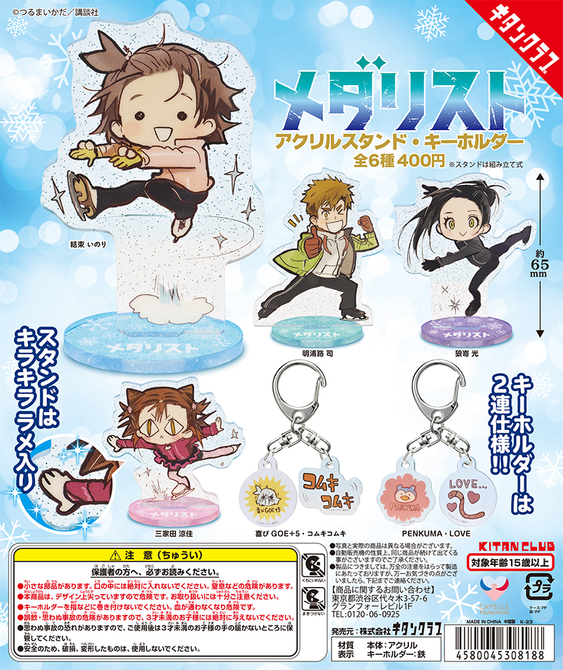 メダリスト アクリルスタンド・キーホルダー｜株式会社キタンクラブ