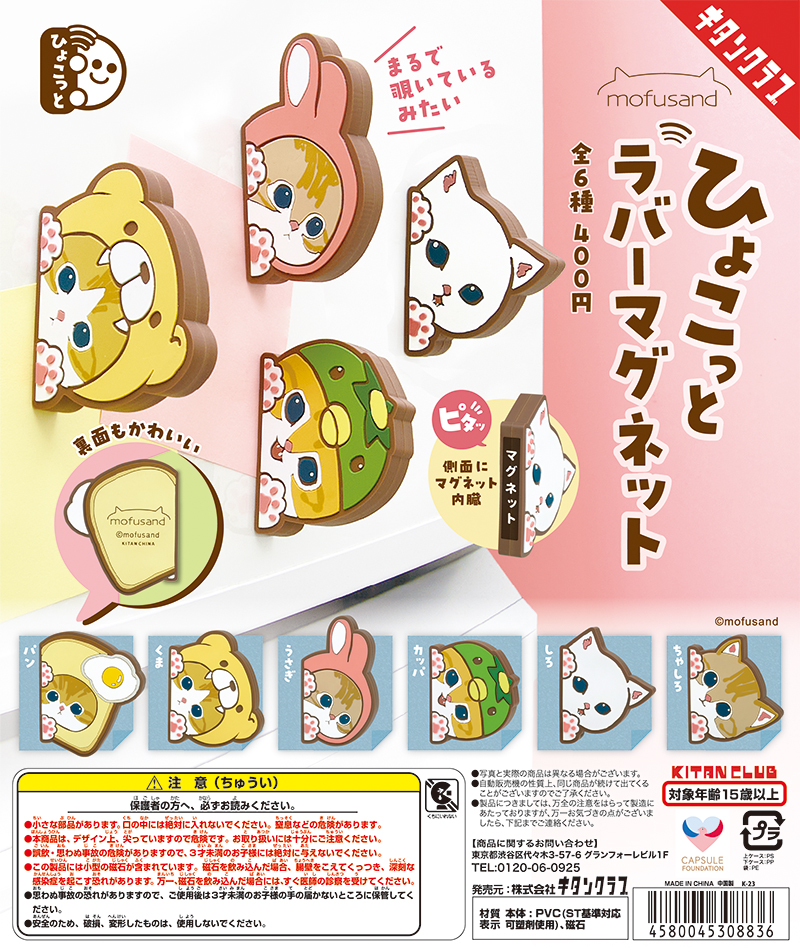 mofusand ひょこっとラバーマグネット｜株式会社キタンクラブ