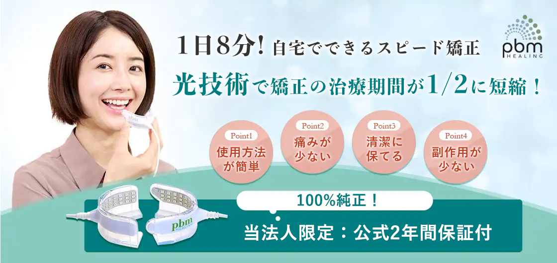 光加速矯正装置(PBMヒーリングオルソ)