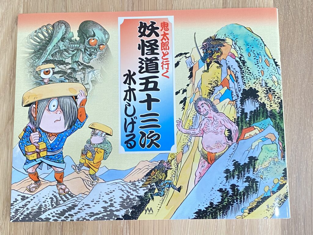 鬼太郎と行く 妖怪道五十三次 水木しげる | わたなべEC｜オンライン