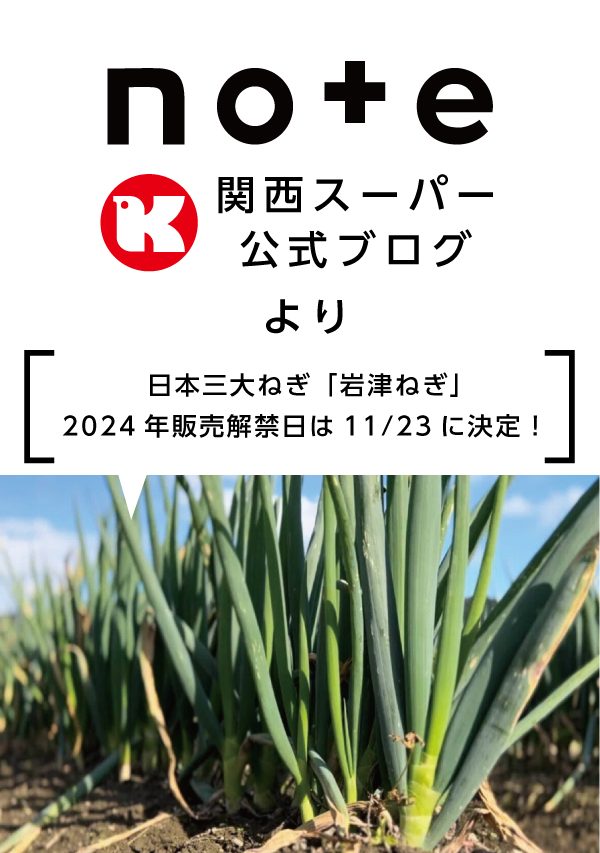 関西スーパー公式ブログより】日本三大ねぎ「岩津ねぎ」2024年販売解禁