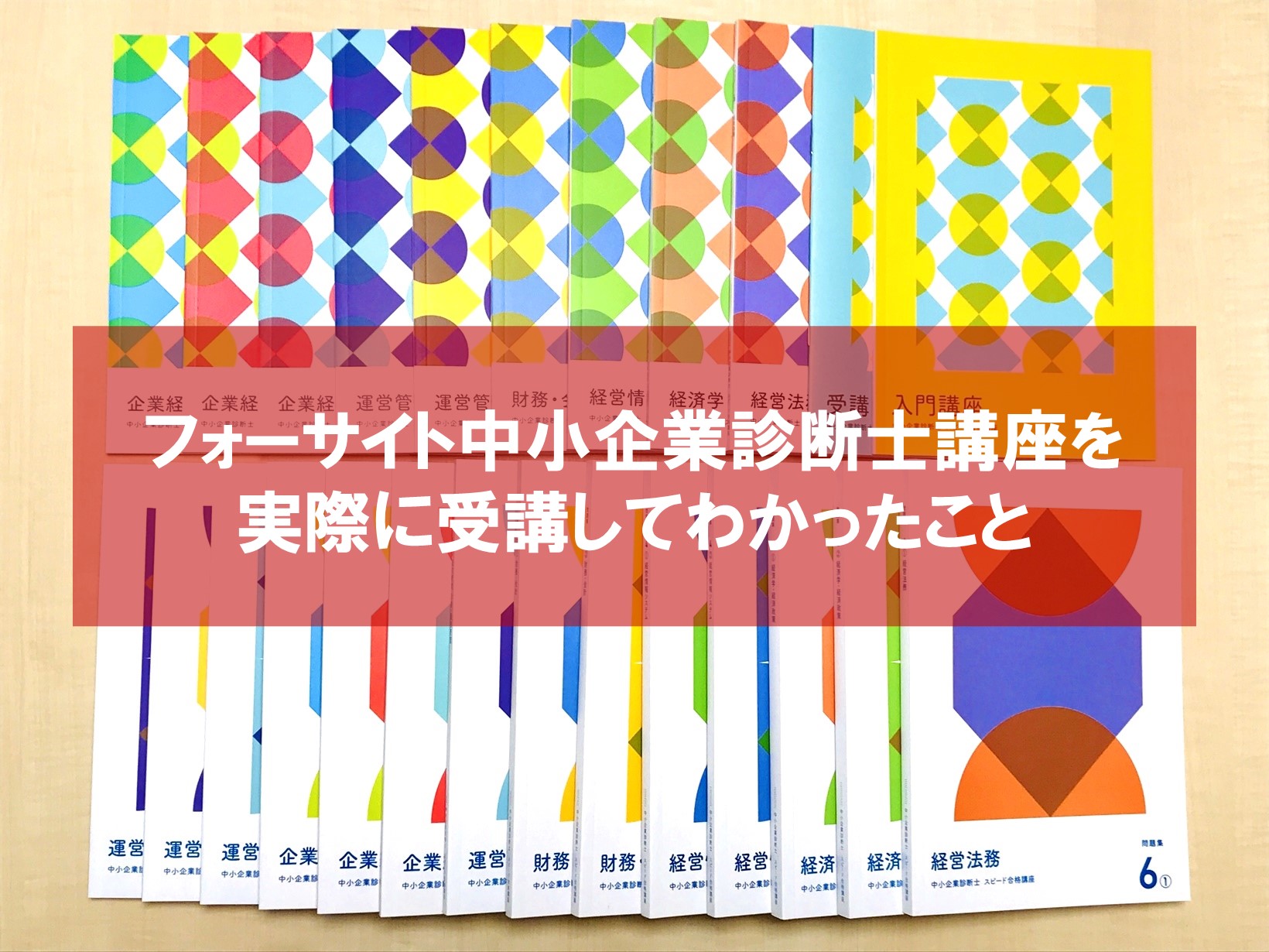 口コミ評判】フォーサイト中小企業診断士講座を受講した感想
