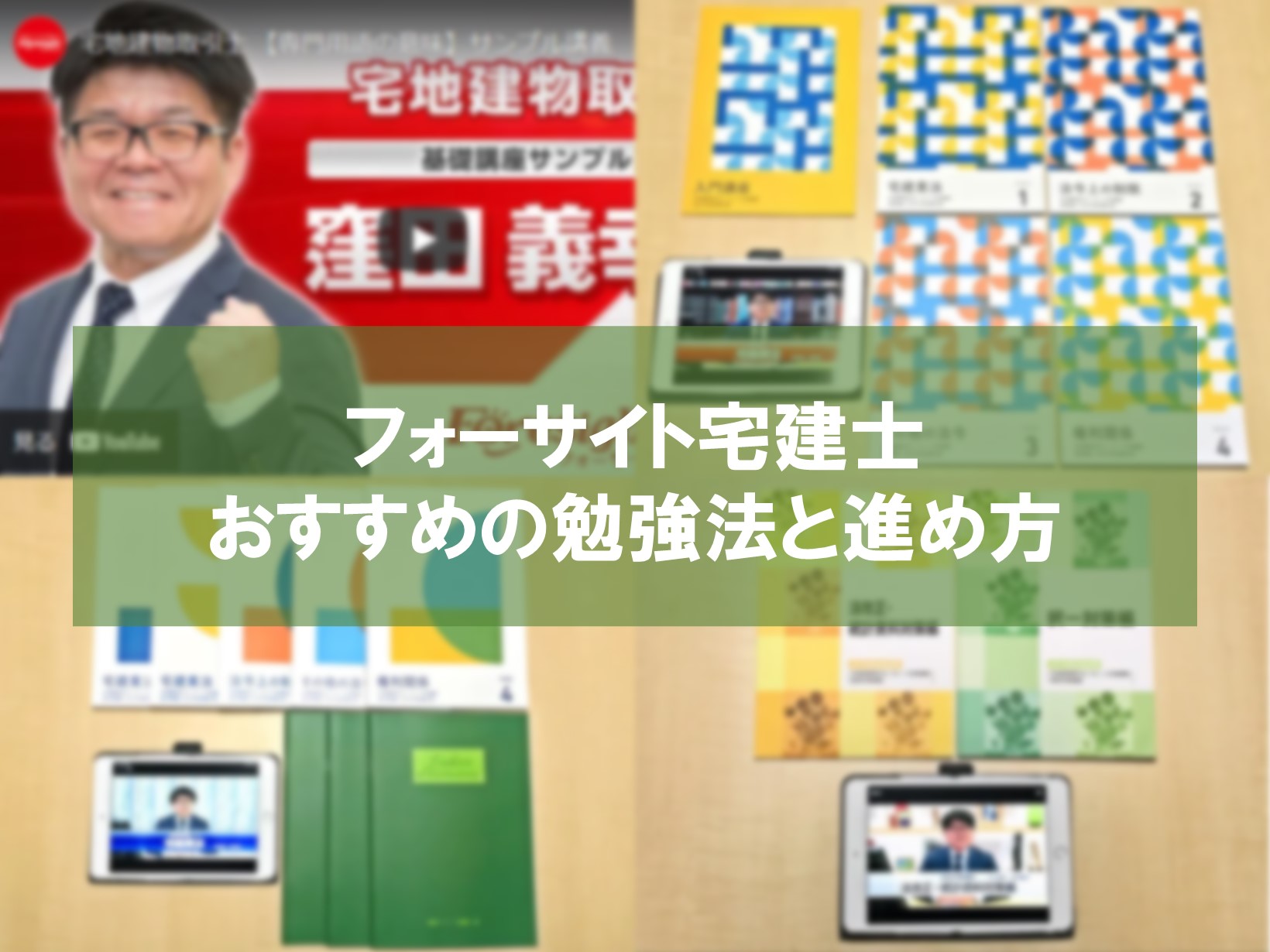 フォーサイト宅建 おすすめの勉強法と進め方は？