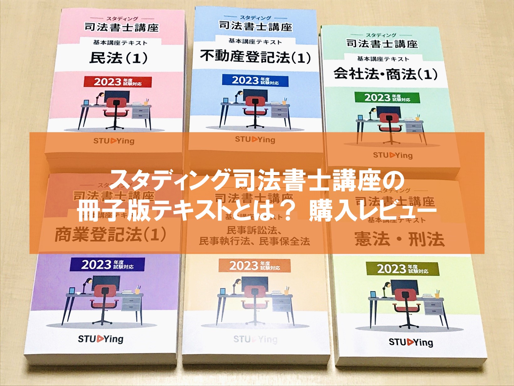 スタディング司法書士の冊子版テキストとは？購入レビュー