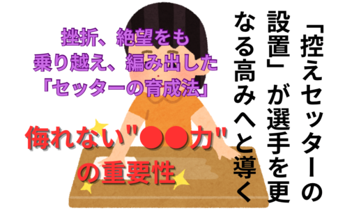 バレーボール指導】初心者セッター育成 「○○力」は外せない