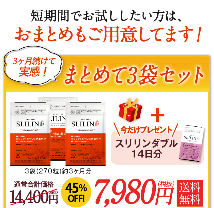 キラリズムスリリンファイアSLILIN F 3袋90粒入り