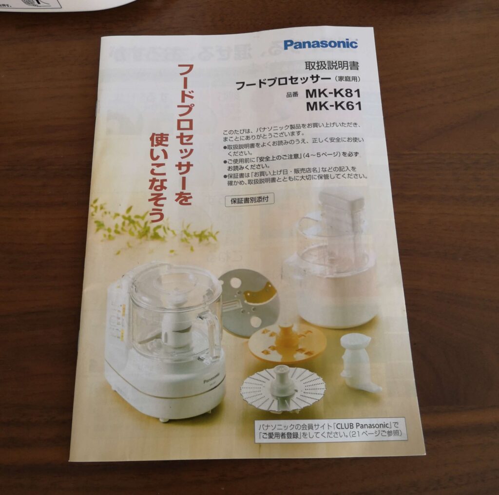 初めてフードプロセッサーを買って使ってみた感想。パナソニックMK-K81
