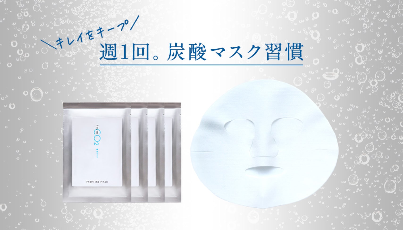 fromCO2〈フロムシーオーツー〉高濃度炭酸スキンケア化粧品・公式