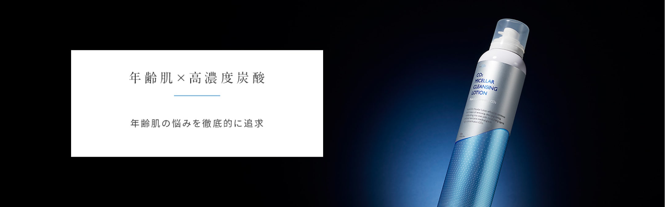 fromCO2〈フロムシーオーツー〉高濃度炭酸スキンケア化粧品・公式