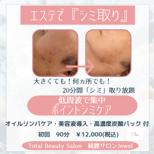 20分間🔹シミ取り放題🔹低周波で集中シミケア🔹横浜市都筑区センター北