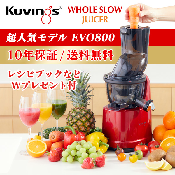 安心10年保証】kuvings クビンス ホールスロージューサー EVO-800