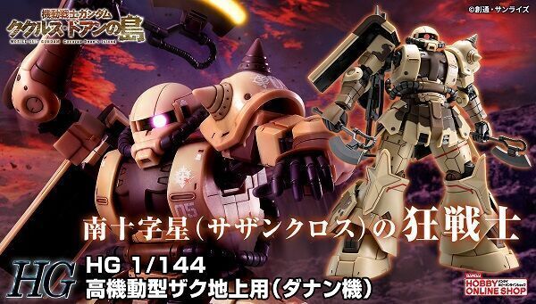 予約開始】12月25日 「HG 1/144 高機動型ザク 地上用 (ダナン機