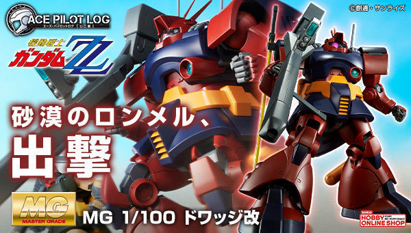 予約開始】9月10日 「MG 1/100 ドワッジ改【再販】【2024年12