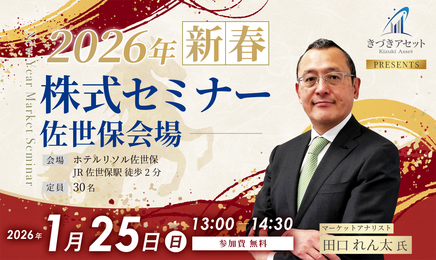 きづきアセット株式会社主催【2026年新春株式セミナー〈佐世保会場