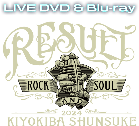 ROCK＆SOUL 2024 RESULT』｜LIVE DVD ＆ Blu-ray | 清木場俊介