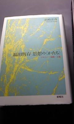 読書メモ】『福田恒存 思想の〈かたち〉』: documents