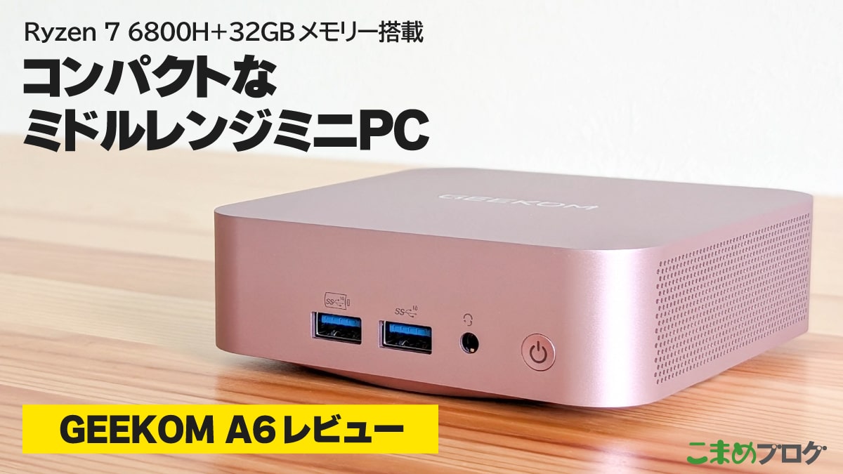 GEEKOM A6レビュー：高性能で小さなミドルレンジクラスのミニPC【PR
