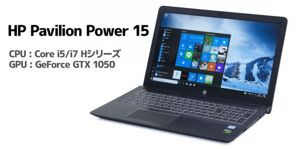 HP Pavilion Power 15実機レビュー GTX1050搭載でゲームも