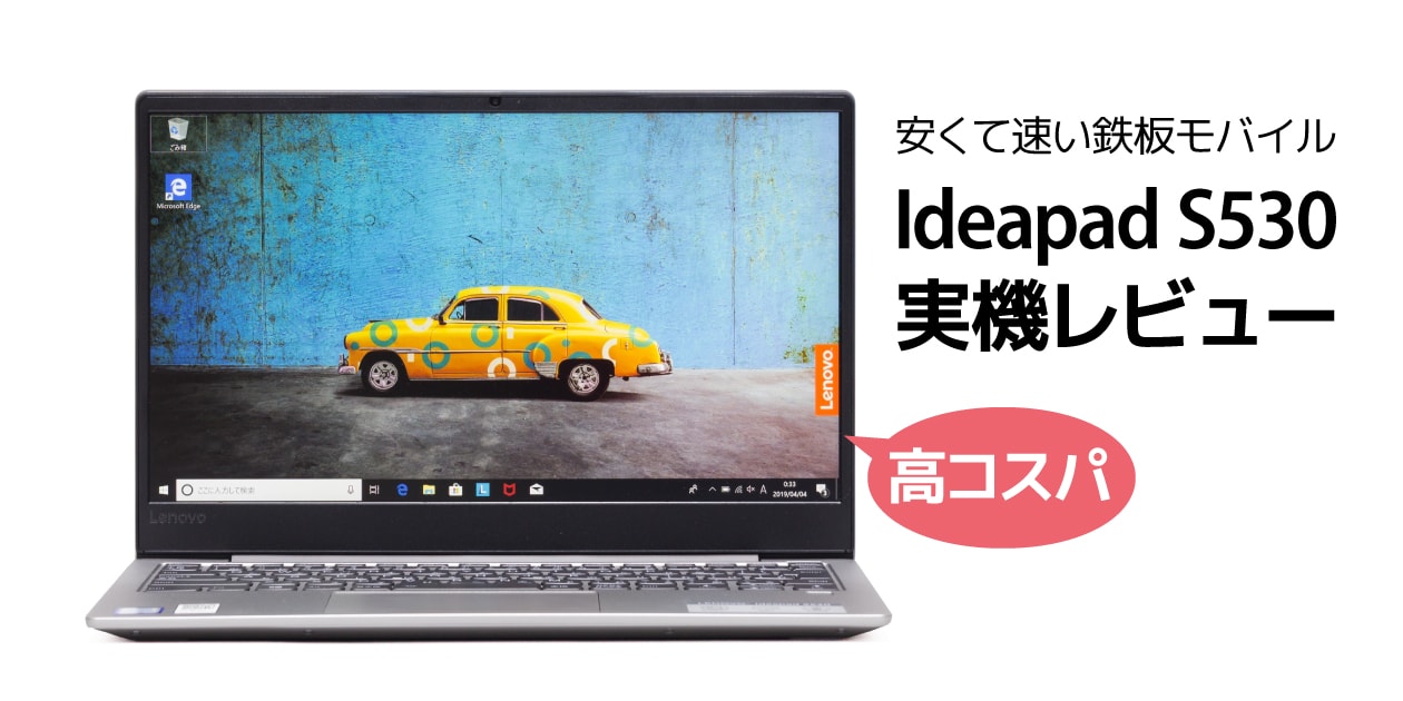 レノボ Ideapad S530 レビュー：モバイル性能とコスパに優れる13インチ