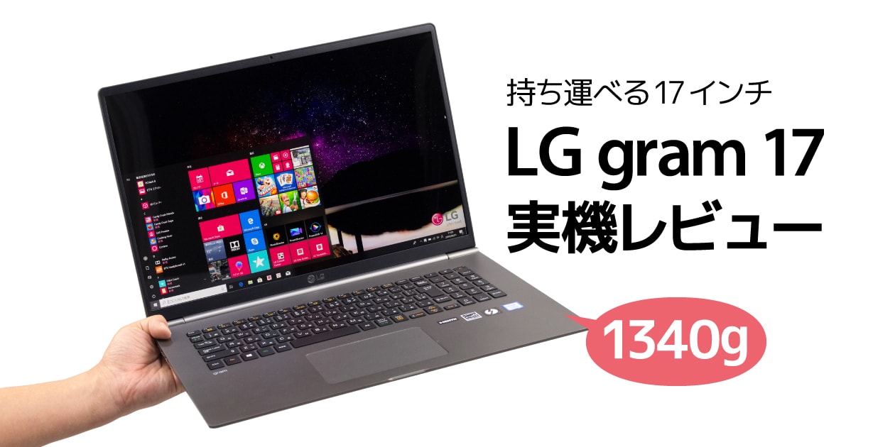 LG gram 17 (17Z990) レビュー：重さ1.3kg！ 驚きのモバイル17インチ