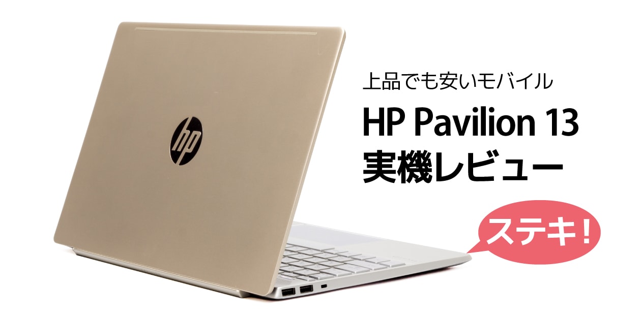 HP Pavilion 13-an0000 レビュー：見た目がいいのにリーズナブルな