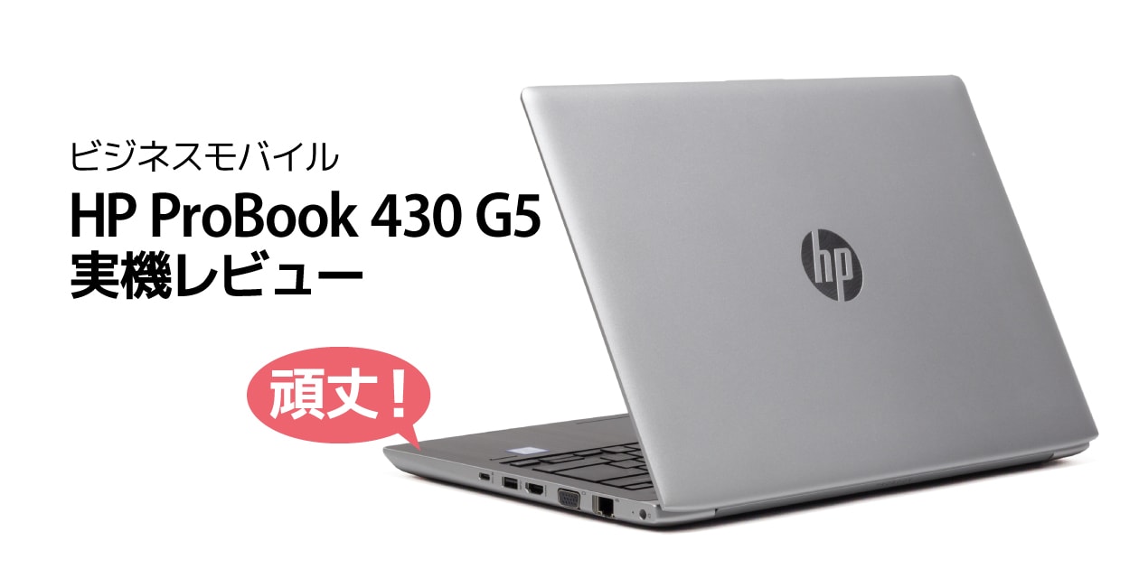 HP ProBook 430 G5 レビュー：頑丈ながらも安い13インチビジネス
