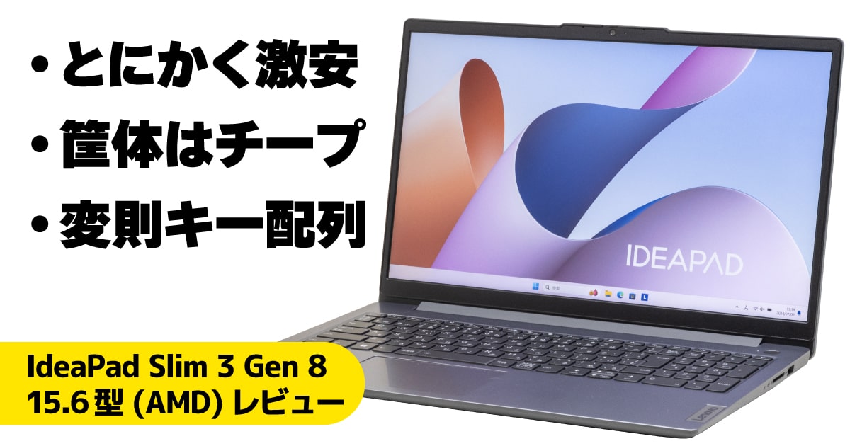 IdeaPad Slim 3 Gen 8 15.6型 (AMD)レビュー：すべての不満は安さで