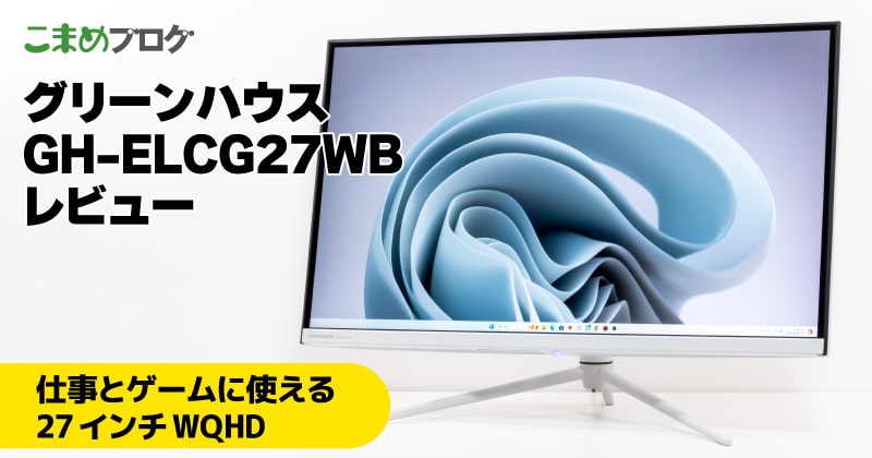 グリーンハウスGH-ELCG27WBレビュー：仕事とゲーム両用の「映える