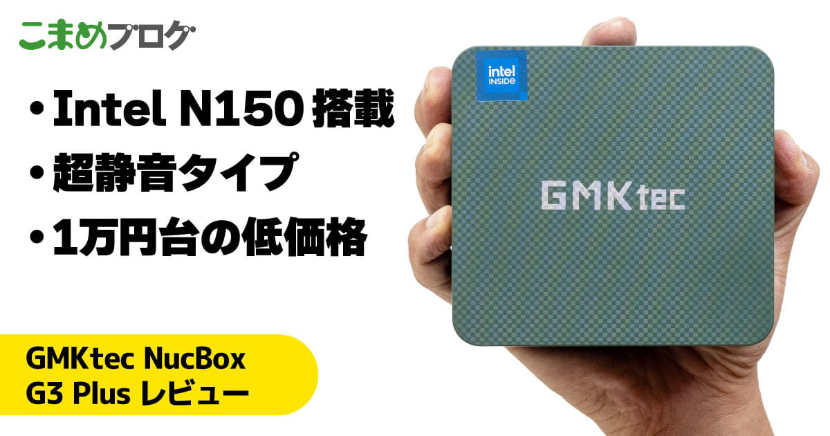 GMKtec NucBox G3 Plusレビュー：Intel N150搭載の超静音ミニPC【PR