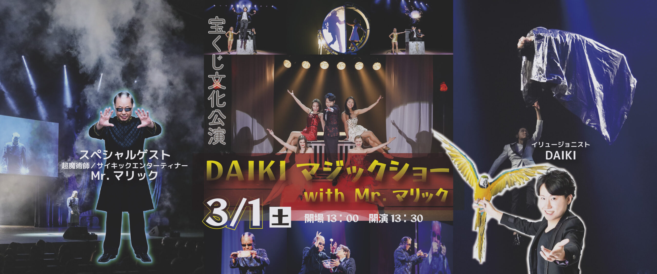 宝くじ文化公演 DAIKIマジックショー with Mr.マリック - イベント